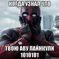 когда узнал что твою аву лайнкули 1010101