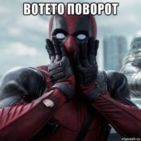 вотето поворот 