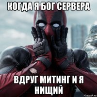 когда я бог сервера вдруг митинг и я нищий