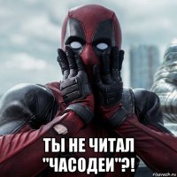  ты не читал "часодеи"?!