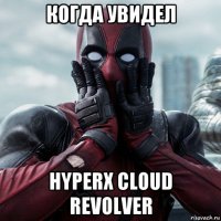 когда увидел hyperx cloud revolver