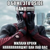 о боже это dside band!!!!!! милахи крохи няяяяяяяяши!! ван лав вас