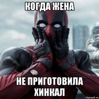 когда жена не приготовила хинкал