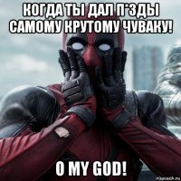 когда ты дал п*зды самому крутому чуваку! o my god!