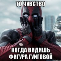 то чувство когда видишь фигура гуйговой