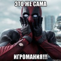 это же сама игромания!!!