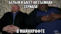 белый и багет на съемках сериала в майнкрафте