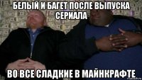 белый и багет после выпуска сериала во все сладкие в майнкрафте