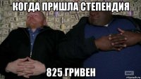 когда пришла степендия 825 гривен
