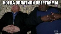 когда оплатили овертаймы 