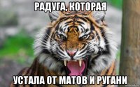 радуга, которая устала от матов и ругани