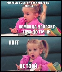 Хиляешь все игру, воскрешаешь четверых Команда довозит груз до точки ПОТГ НЕ ТВОЙ