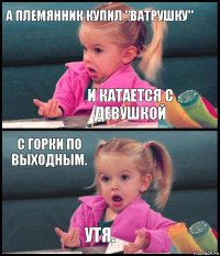 а племянник купил "ватрушку" и катается с девушкой с горки по выходным. утя.