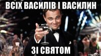 всіх василів і василин зі святом