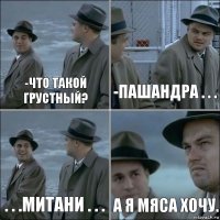 -Что такой грустный? -Пашандра . . . . . .Митани . . . А я мяса хочу.