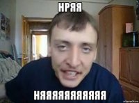 нряя няяяяяяяяяяя