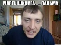 мартышка ага ..... пальма 