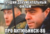 лучший документальный фильм про актюбинск-86