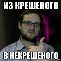 из крешеного в некрешеного