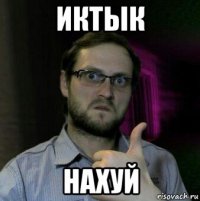 иктык нахуй