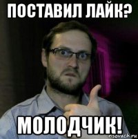 поставил лайк? молодчик!