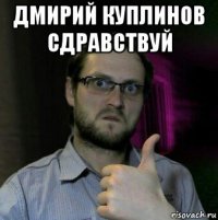 дмирий куплинов сдравствуй 