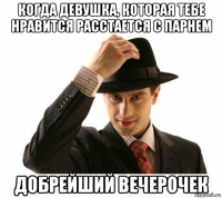 когда девушка, которая тебе нравится расстается с парнем добрейший вечерочек