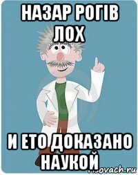 назар рогів лох и ето доказано наукой