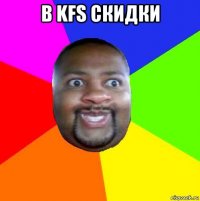 в kfs скидки 