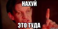 нахуй это туда