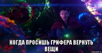 когда просишь грифера вернуть вещи