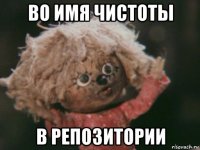 во имя чистоты в репозитории