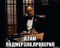  а там подмерзло,проверил