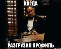 когда разгрузил профиль