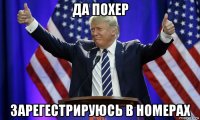 да похер зарегестрируюсь в номерах
