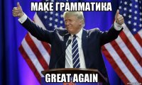 make грамматика great again