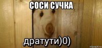 соси сучка 