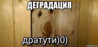 деградация 