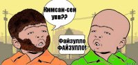 Кимсан-сен
увв?? Файзулло
ФАЙЗУЛЛО!