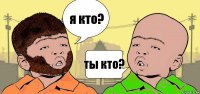 я кто? ты кто?