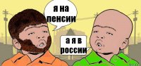 я на пенсии а я в россии