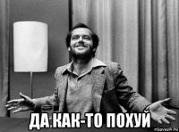  да как-то похуй