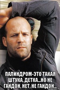  палиндром-это такая штука, детка...но не гандон, нет, не гандон...