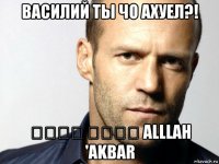 василий ты чо ахуел?! الله أكبر alllah 'akbar