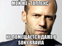 мой же "топлекс" не помещается даже в sony bravia