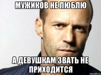 мужиков не люблю а девушкам звать не приходится