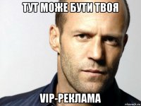 тут може бути твоя vip-реклама