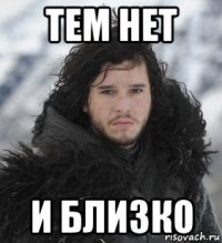 тем нет и близко