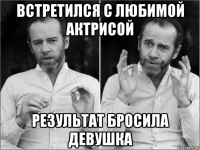 встретился с любимой актрисой результат бросила девушка
