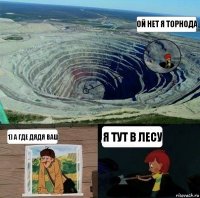 ой нет я торнода 1) а где дядя ваш я тут в лесу